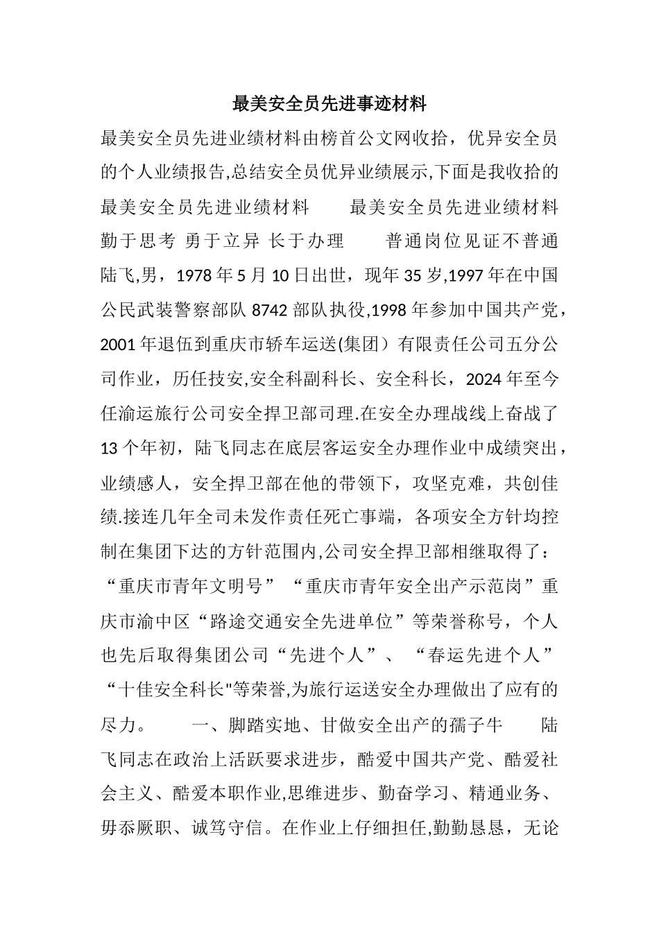 最美安全员先进事迹材料_第1页