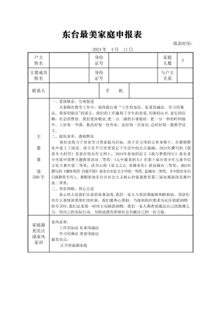 最美家庭申报表