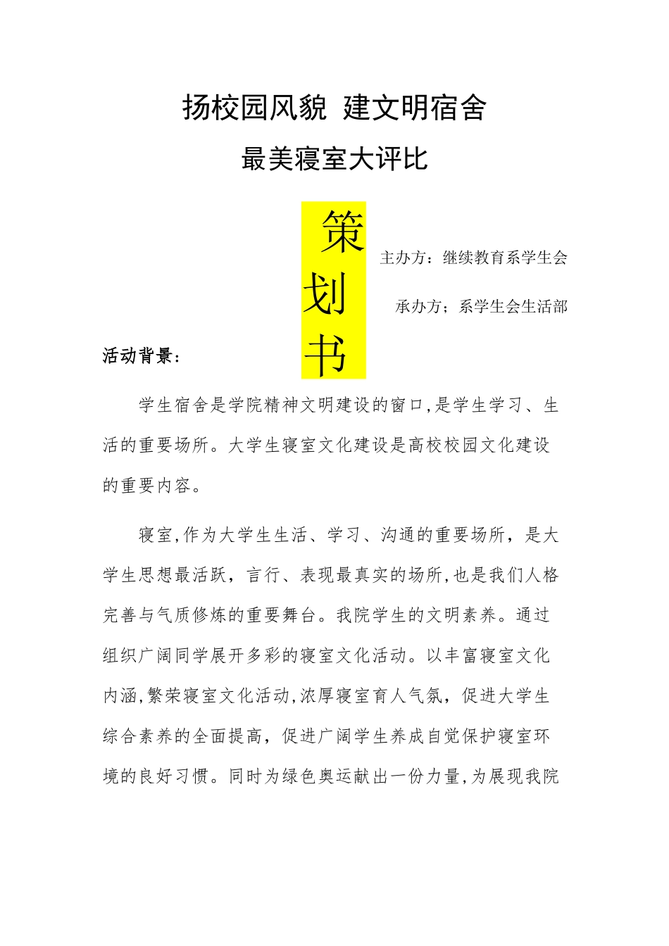 最美寝室评比计划书_第1页