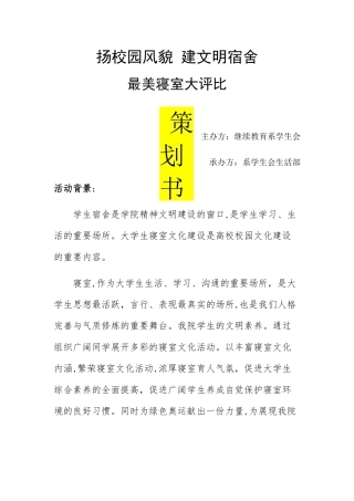 最美寝室评比计划书
