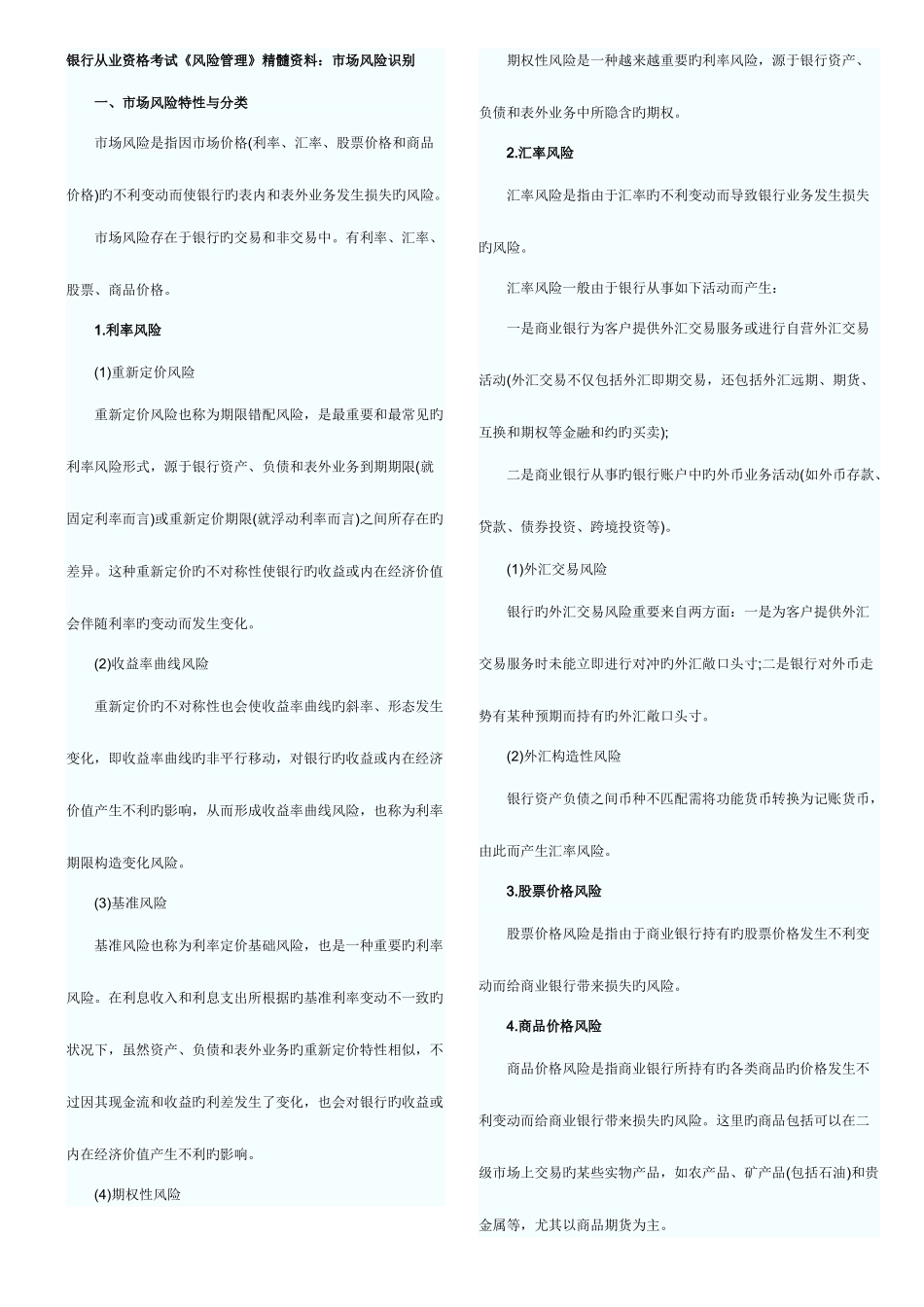 2025年银行从业资格考试风险管理精华资料_第1页