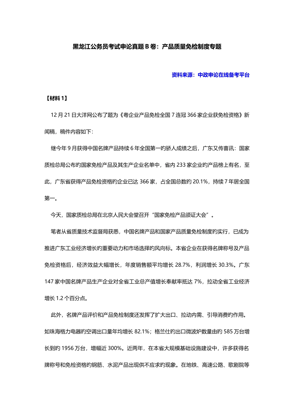 2025年黑龙江公务员考试申论真题B卷产品质量免检制度专题_第1页
