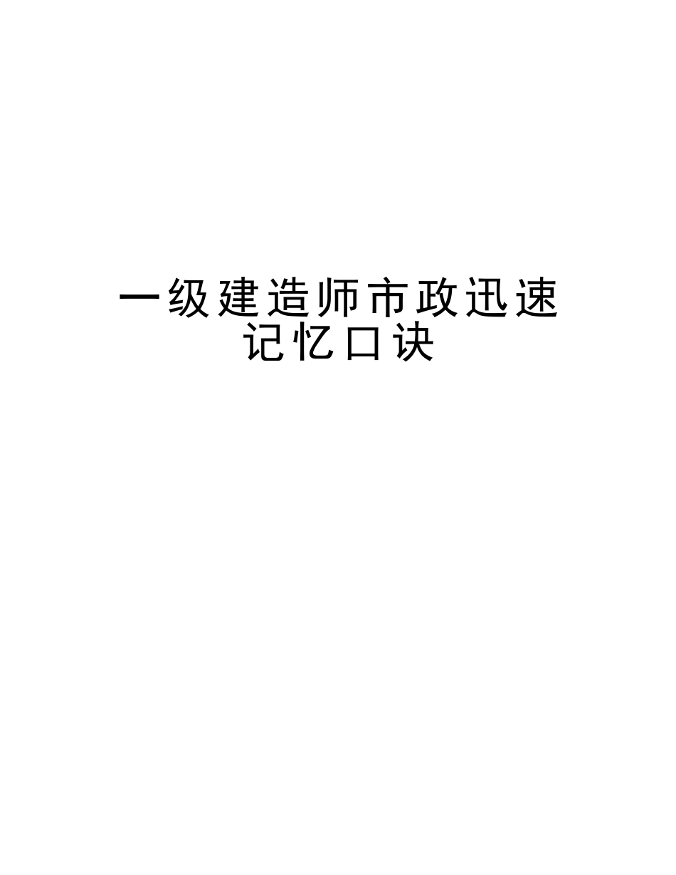 2025年一级建造师市政快速记忆口诀培训讲学_第1页