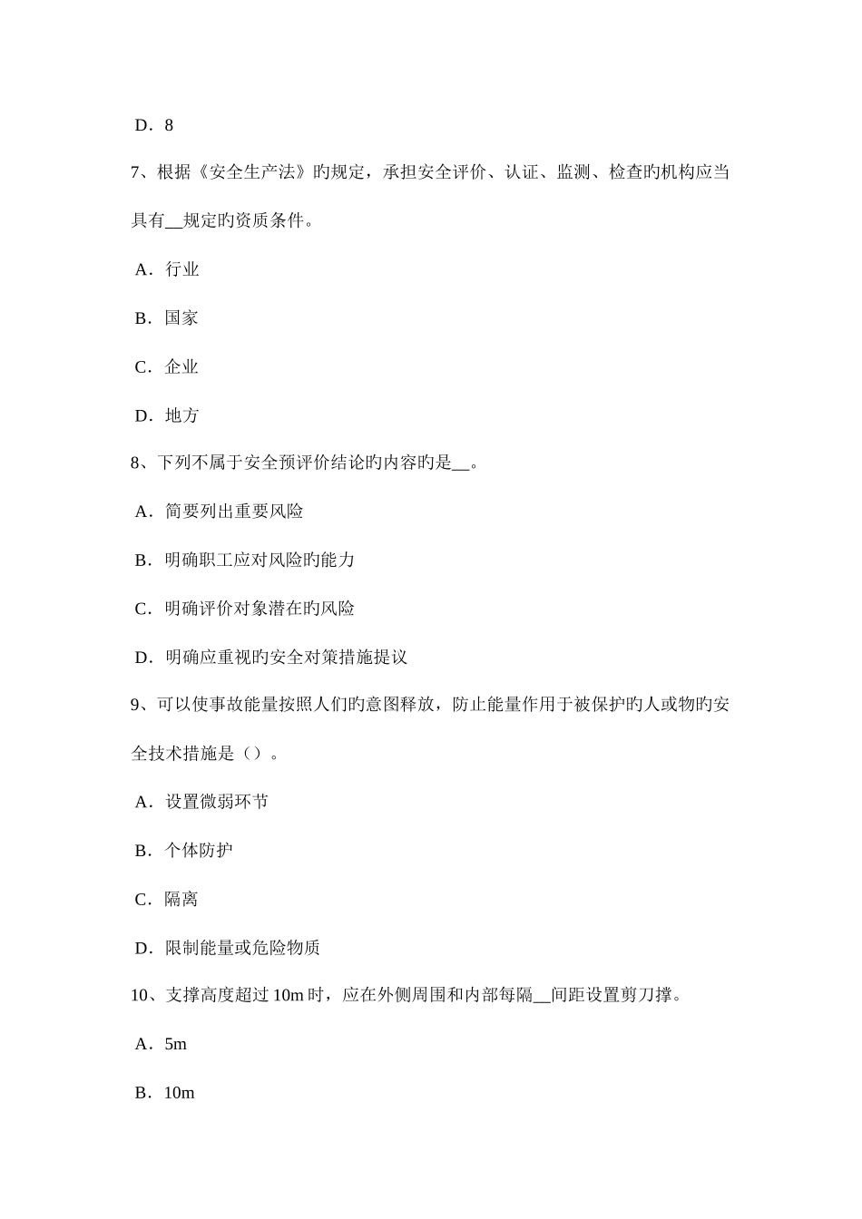 2025年重庆省下半年安全工程师安全生产法原料准备的安全技术试题_第3页