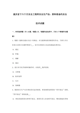 2025年重庆省下半年安全工程师安全生产法原料准备的安全技术试题