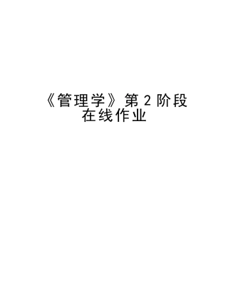 2025年《管理学》第2阶段在线作业讲课讲稿