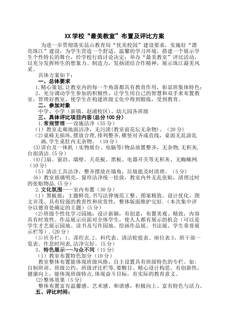 最美教室评比方案_第1页