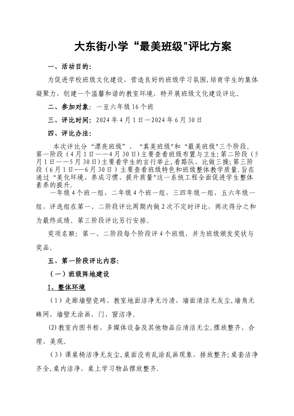 最美班级评选方案_第1页