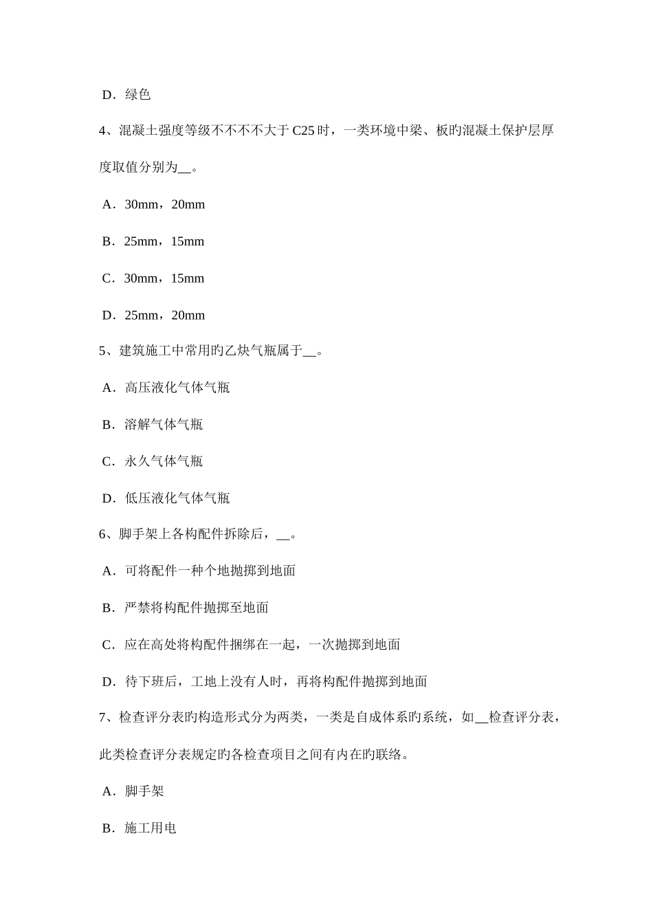 2025年陕西省B类安全员考试试卷_第2页