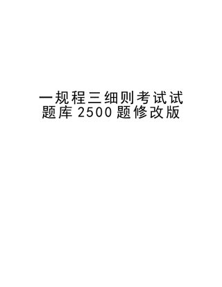 2025年一规程三细则考试试题库2500题复习过程