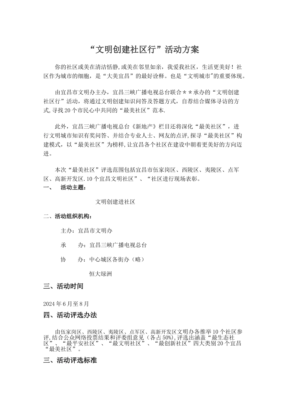 最美社区评比方案_第1页