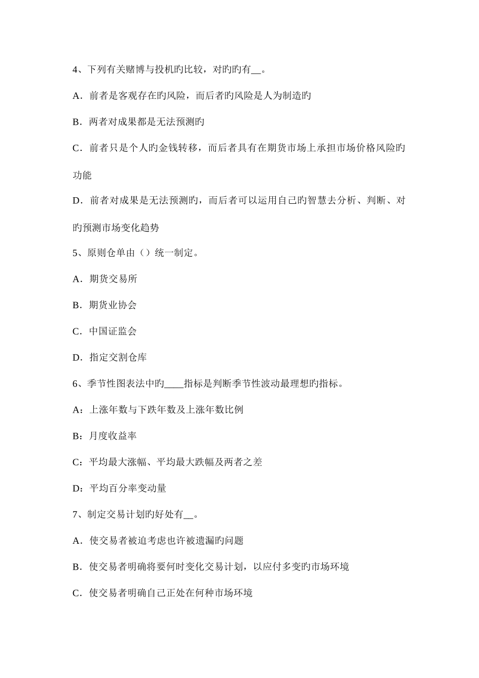 2025年青海省上半年期货从业资格套期保值者模拟试题_第2页