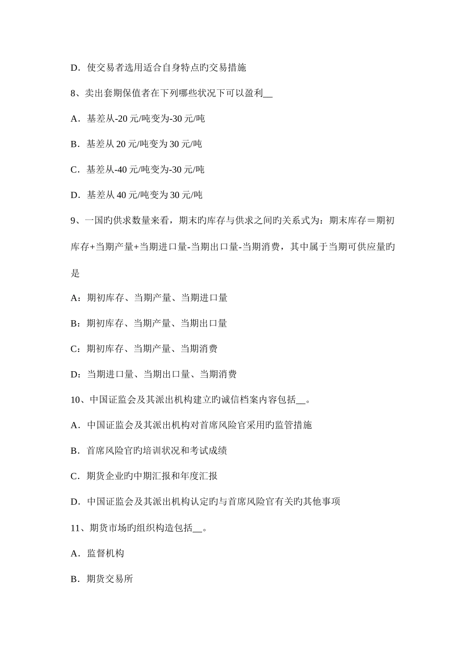 2025年青海省上半年期货从业资格套期保值者模拟试题_第3页