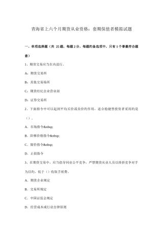 2025年青海省上半年期货从业资格套期保值者模拟试题