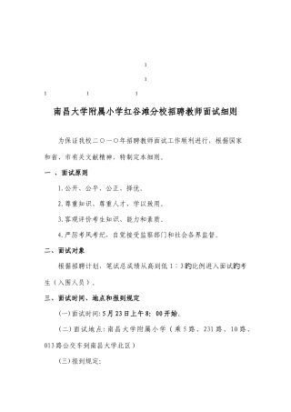 2025年鼎力南昌大学附属小学红谷滩分校招聘教师面试细则