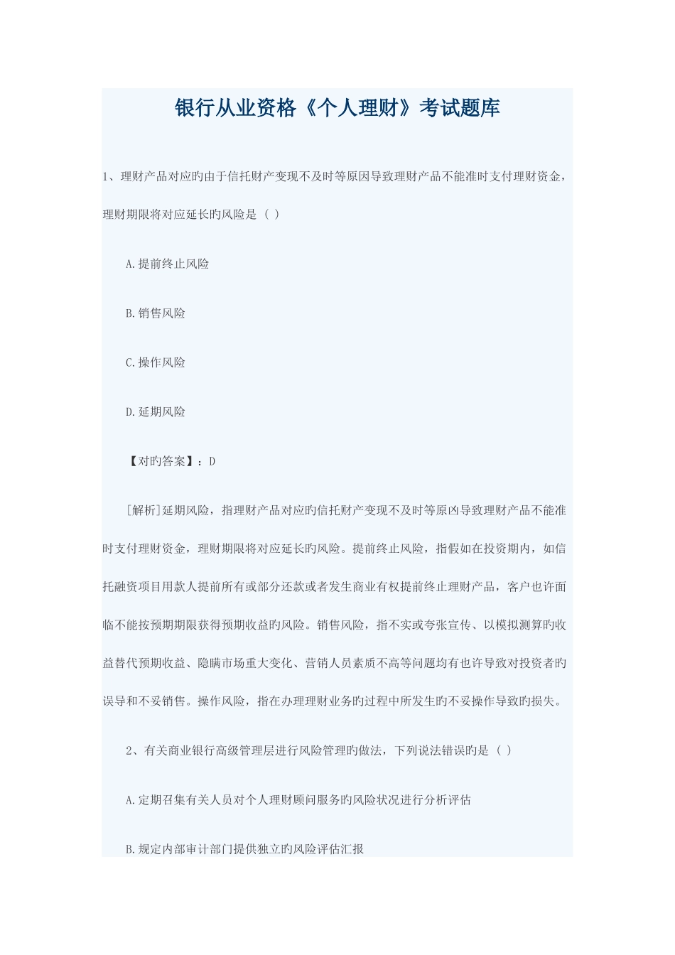 2025年银行从业资格个人理财考试题库_第1页