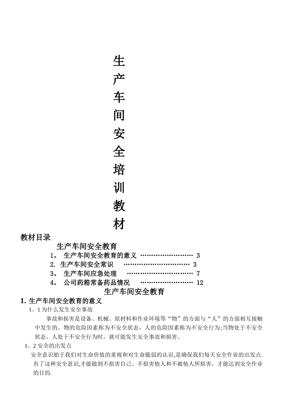 最详细全面的安全培训教材——生产车间安全教育培训教材_第1页