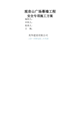最详细单元板块幕墙工程安全专项施工方案