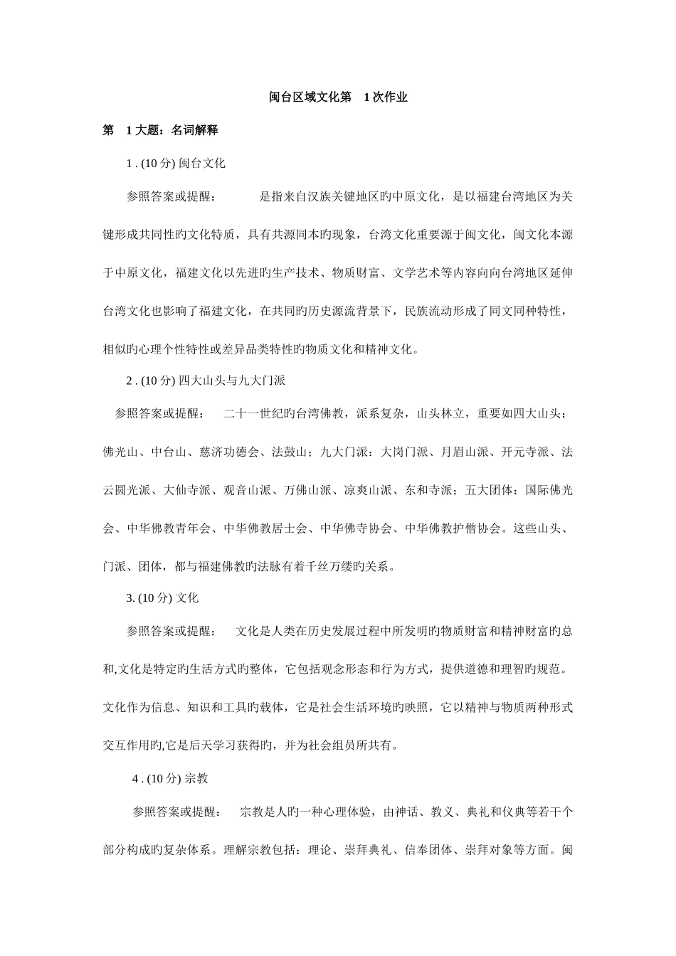 2025年闽台区域文化省电大开课网络作业答案_第1页