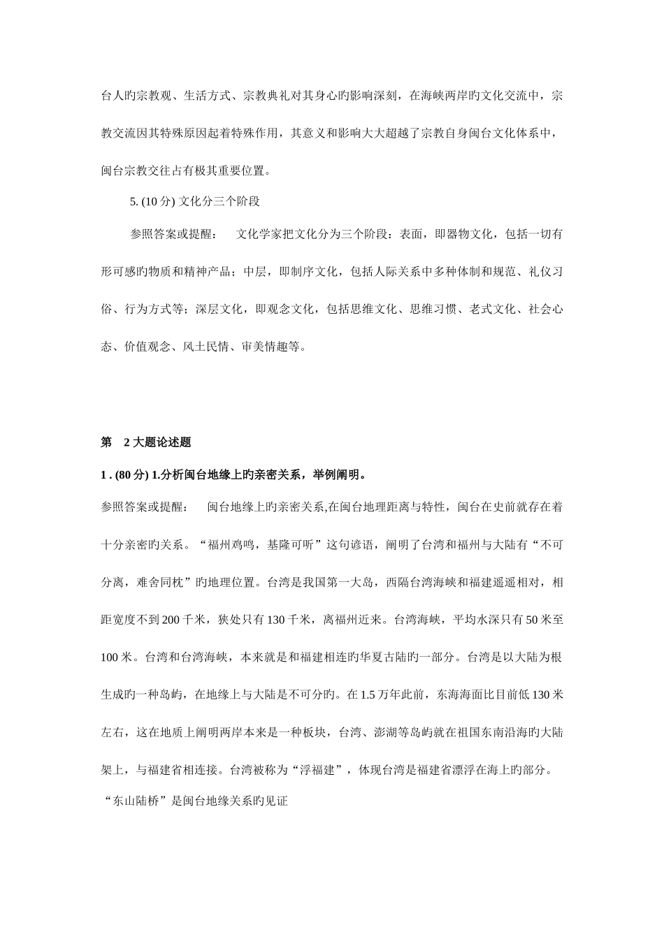 2025年闽台区域文化省电大开课网络作业答案_第2页