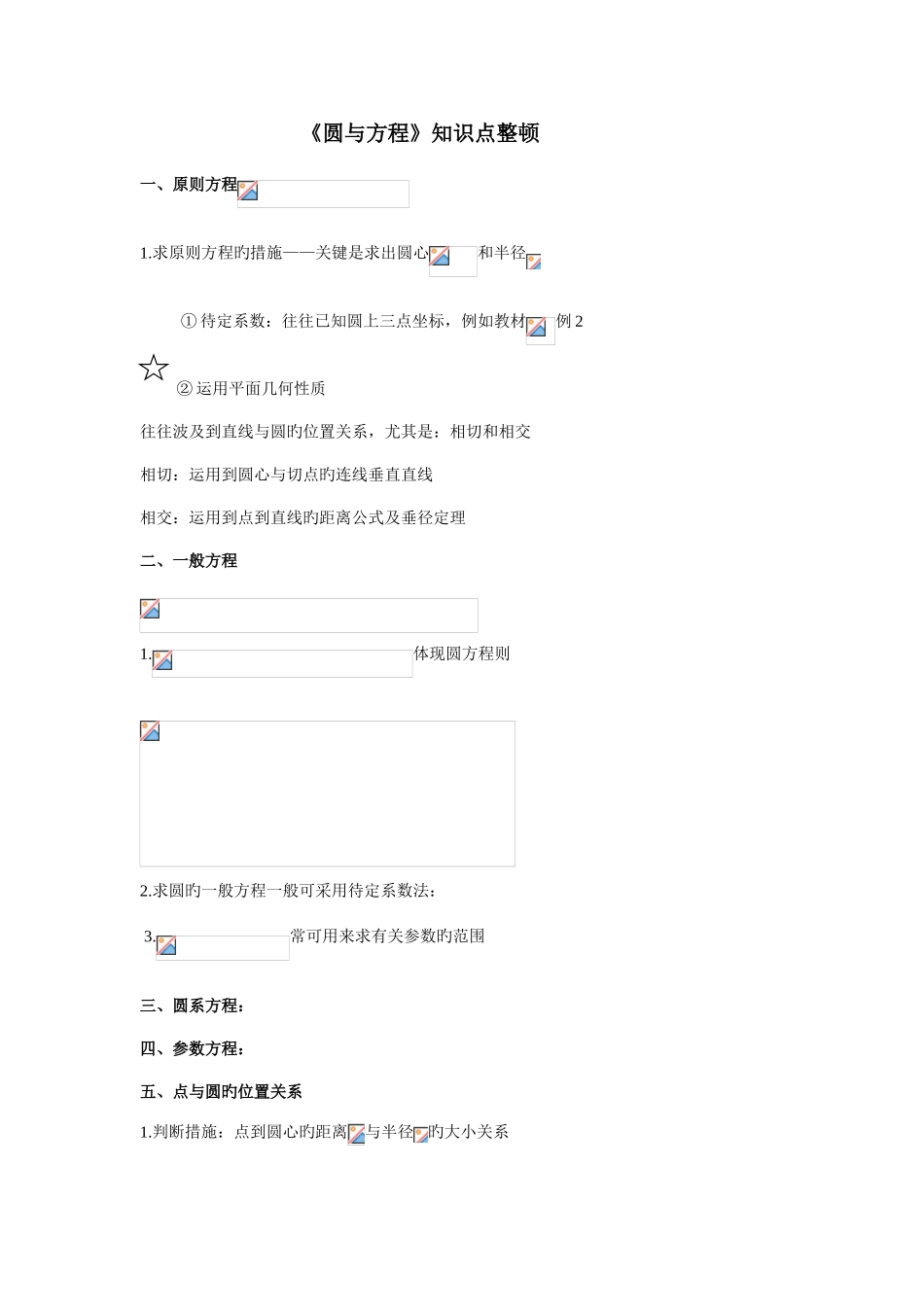 2025年高一数学必修二圆与方程知识点整理_第1页