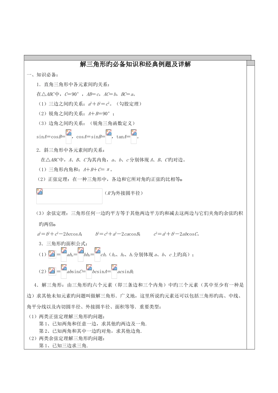 2025年高中数学解三角形知识点汇总及典型例题_第1页