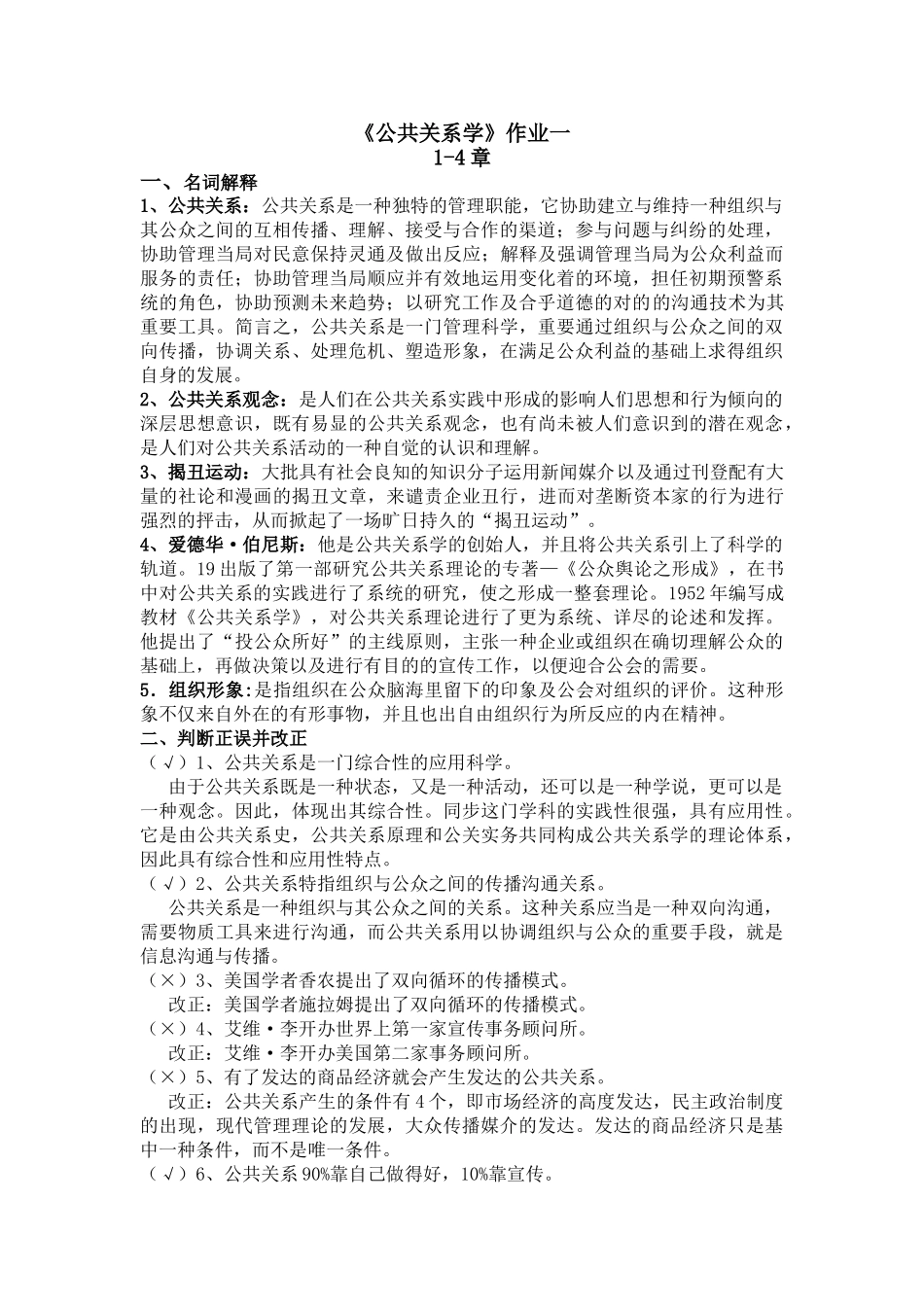 2025年《公共关系学》形成性考核册作业114章_第1页