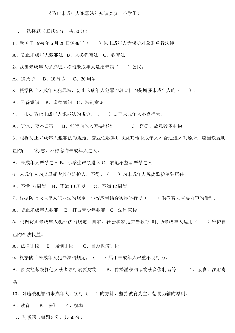 2025年预防未成年人犯罪法知识竞赛小学组_第1页