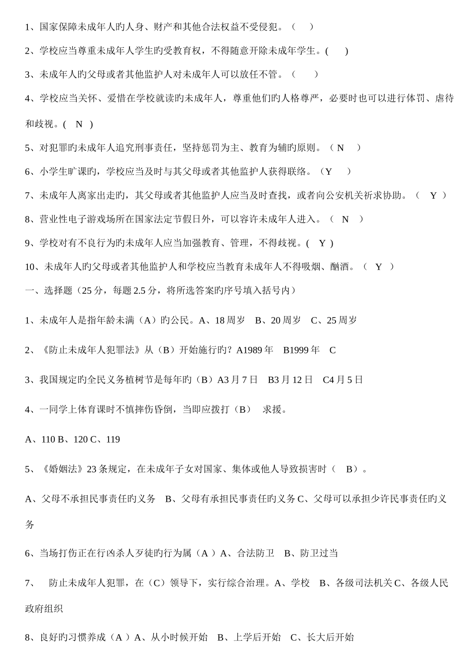 2025年预防未成年人犯罪法知识竞赛小学组_第2页