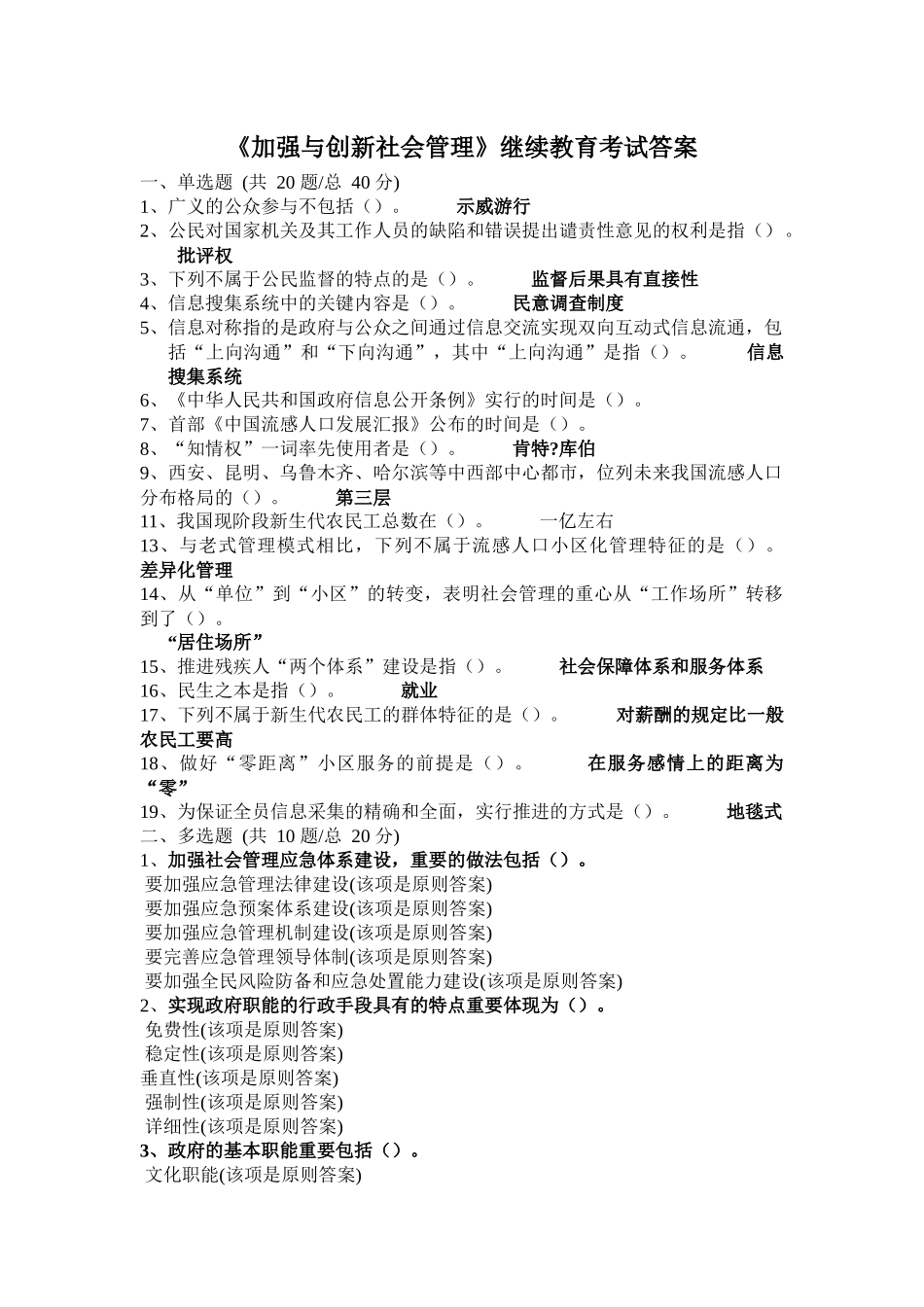 2025年《加强与创新社会管理》继续教育考试标准答案_第1页