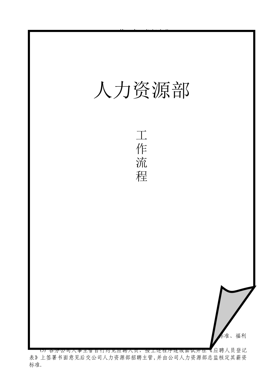 最详细的人力资源工作流程_第1页