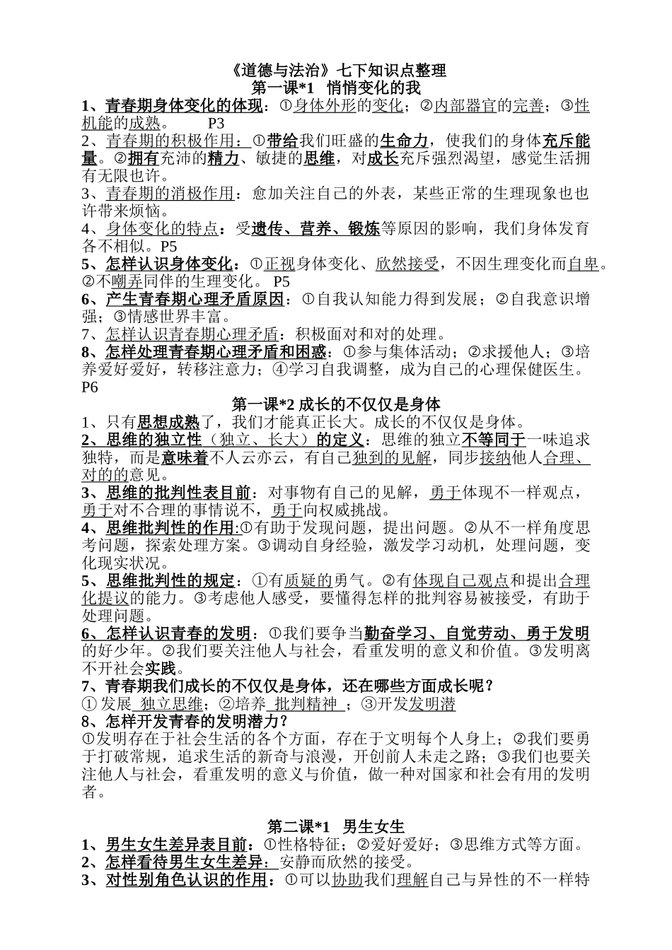 2025年七年级下册道德与法治知识点05600教学文案_第1页