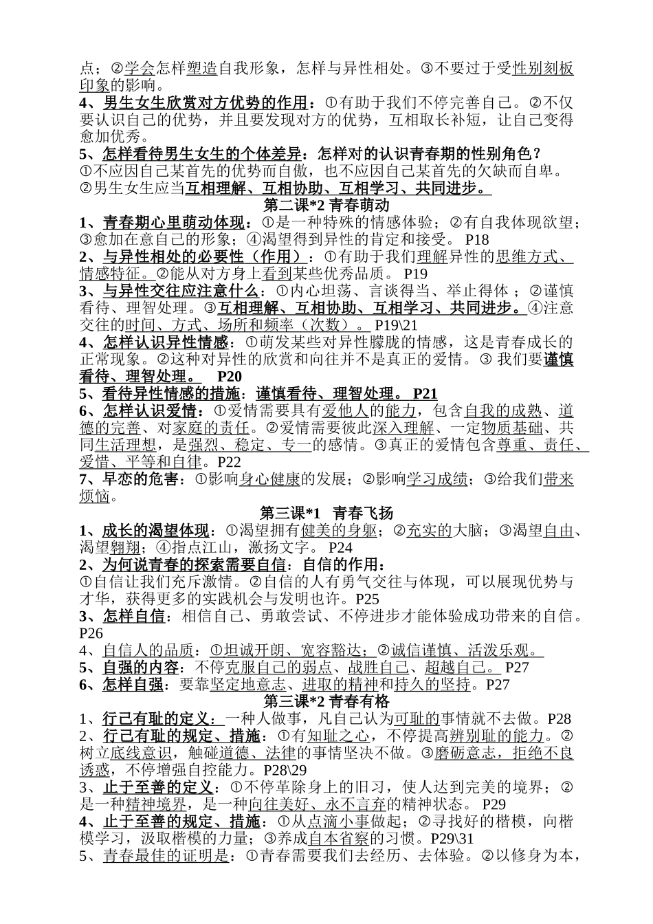 2025年七年级下册道德与法治知识点05600教学文案_第2页