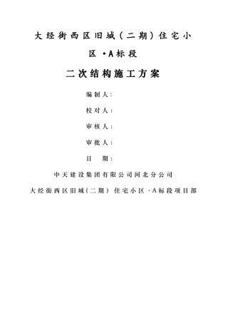 最详细的二次结构施工方案
