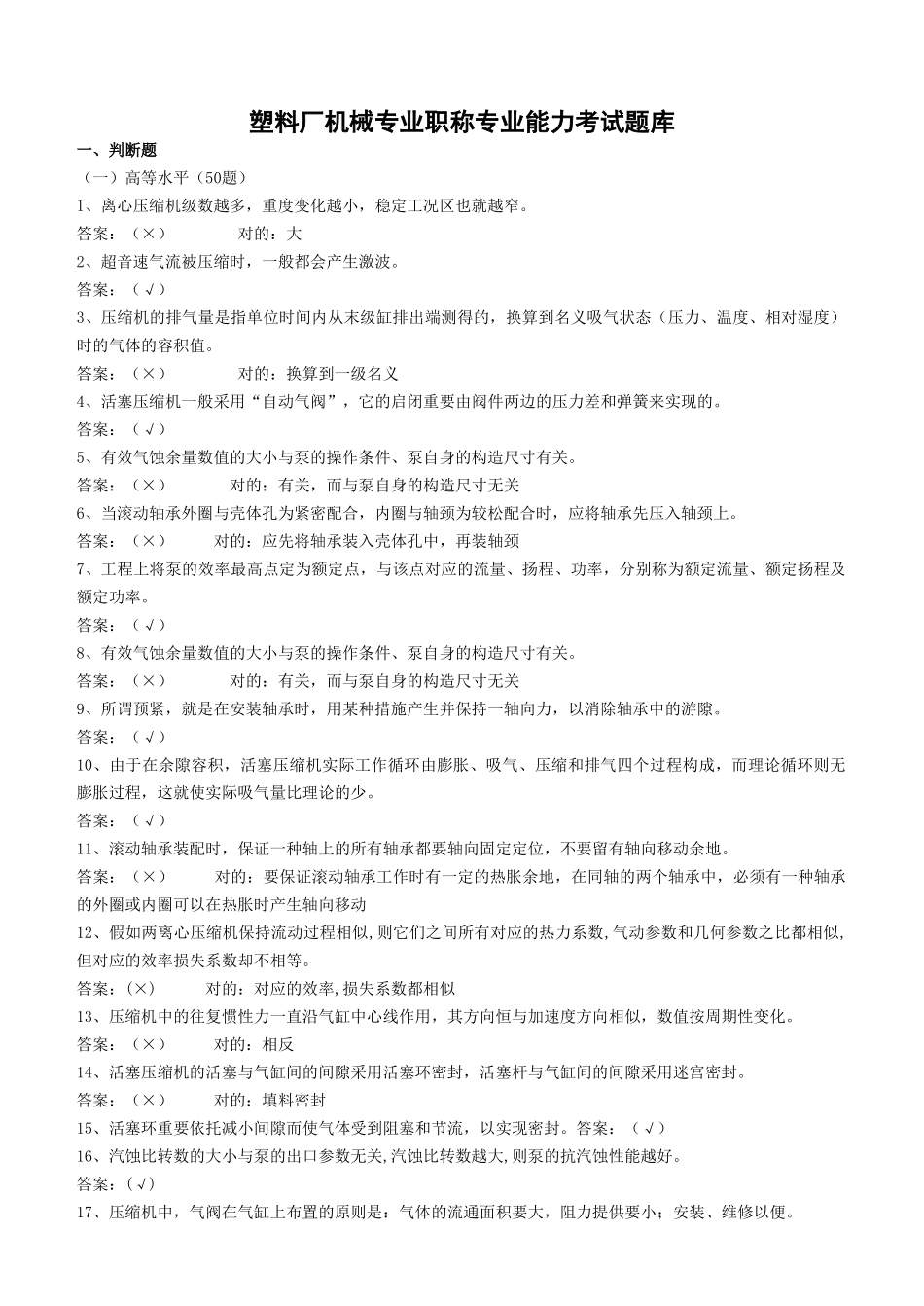 2025年塑料厂机械专业晋升职称题库_第1页