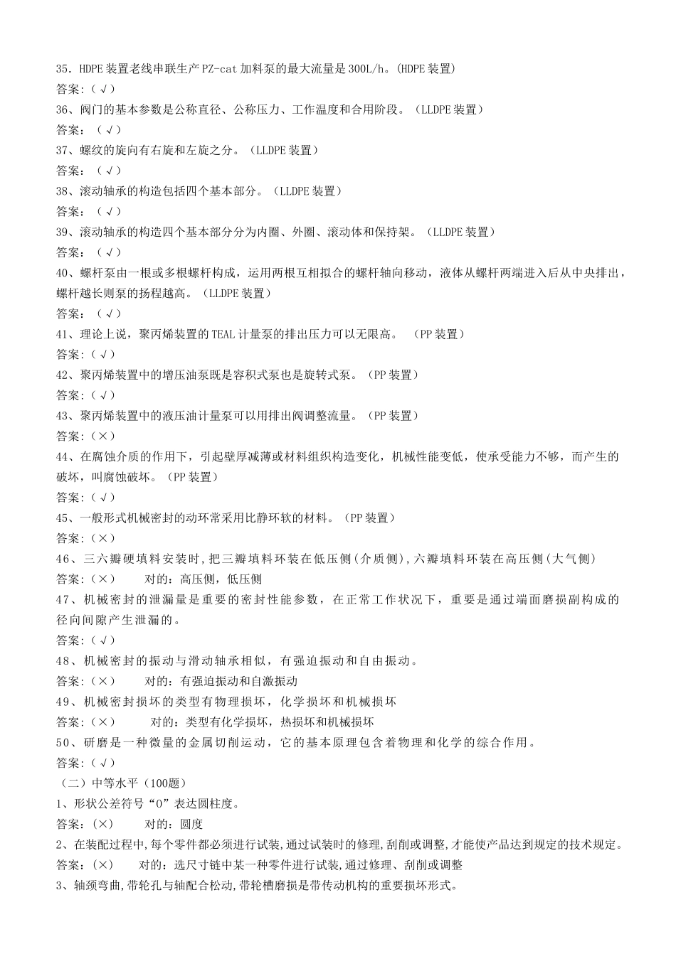 2025年塑料厂机械专业晋升职称题库_第3页