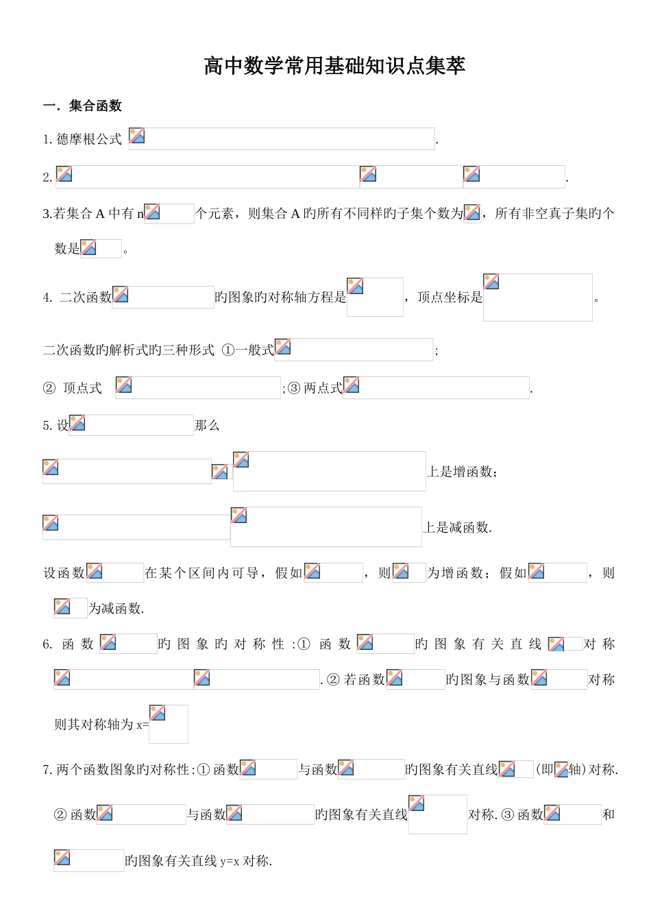 2025年高考数学常用基础知识点集萃_第1页