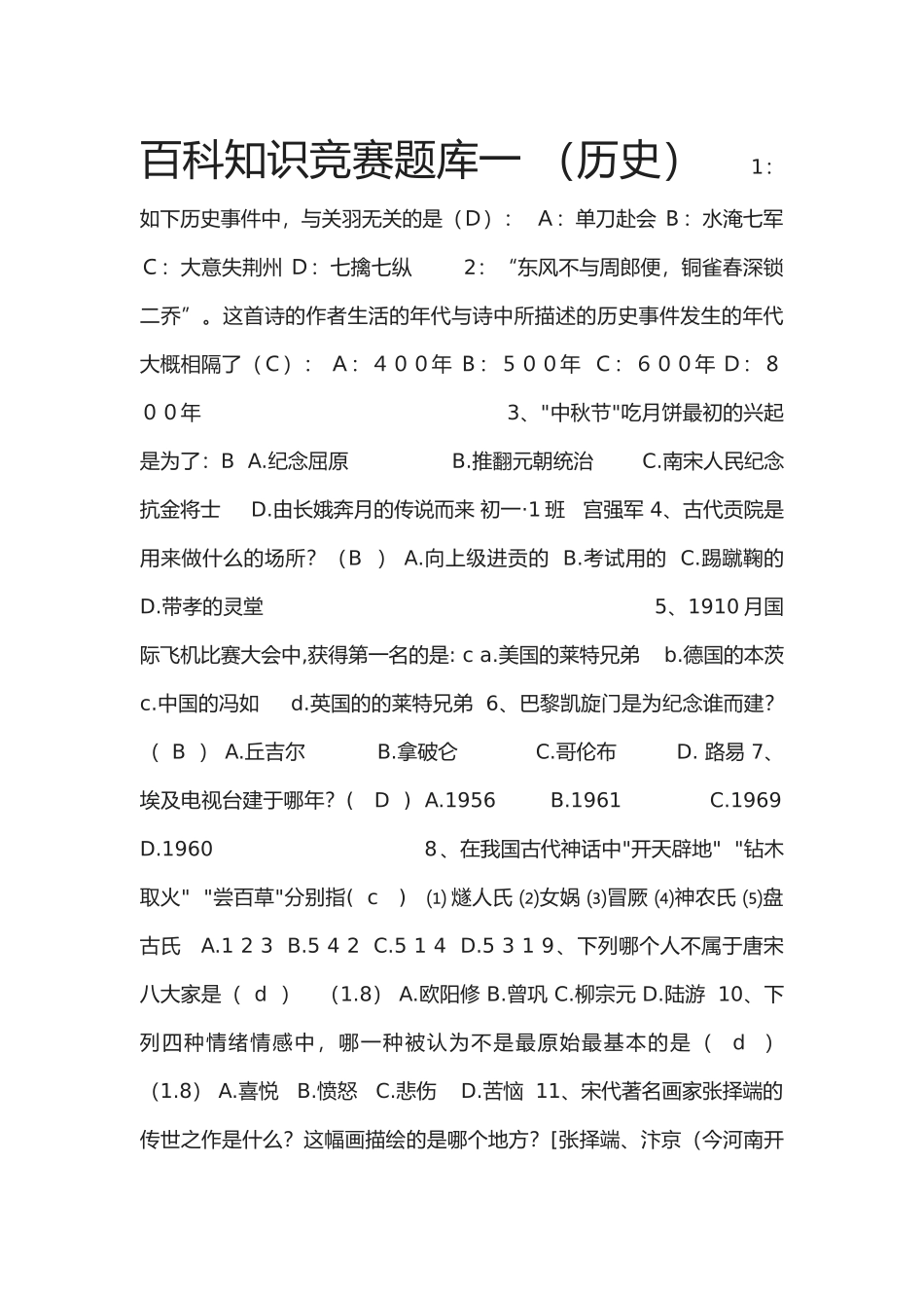 2025年历史知识竞赛题库_第1页