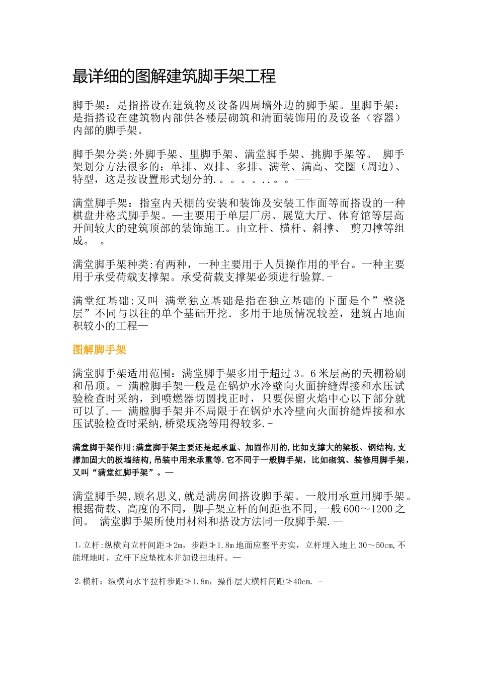最详细的图解建筑脚手架工程_第1页