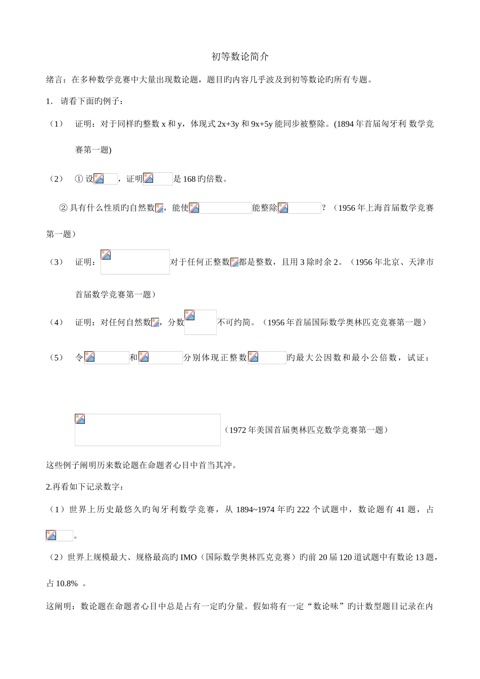 2025年高中数学竞赛资料数论部分_第1页