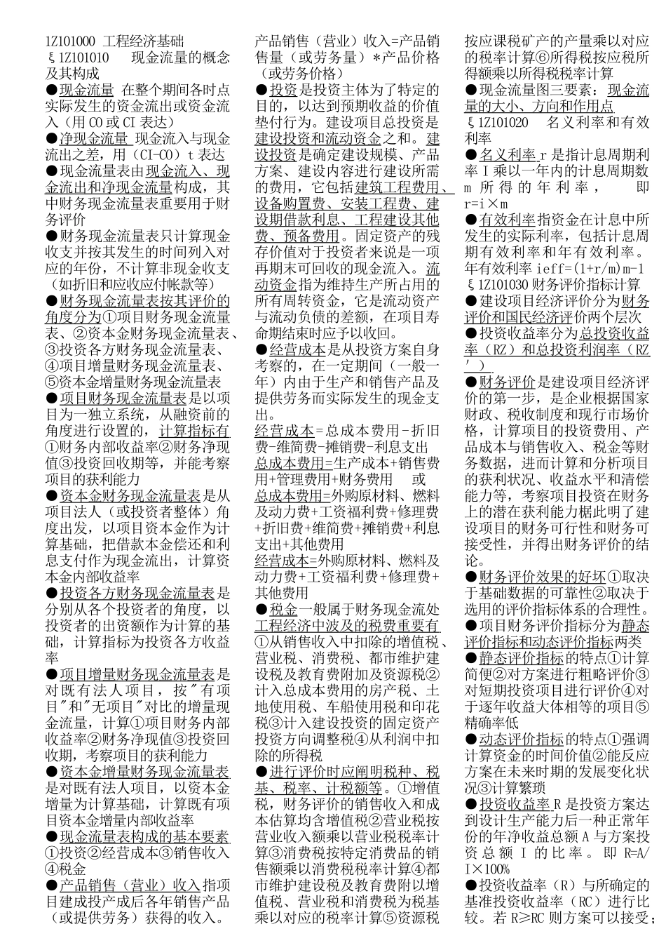 2025年一级建造师考试精华浓缩资料工程经济基础_第1页