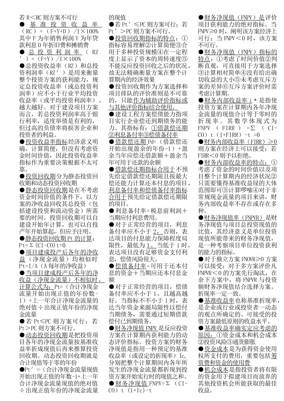 2025年一级建造师考试精华浓缩资料工程经济基础_第2页