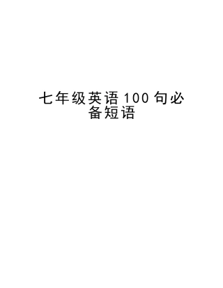2025年七年级英语100句短语教学提纲
