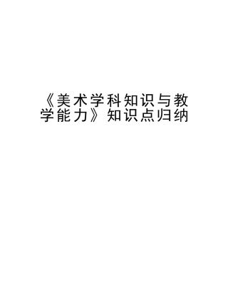 2025年《美术学科知识与教学能力》知识点归纳备课讲稿