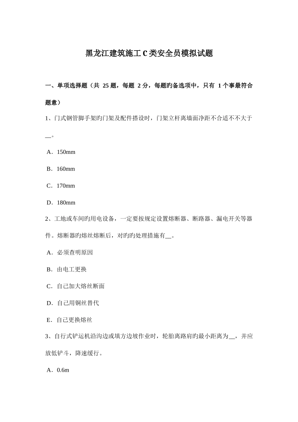 2025年黑龙江建筑施工C类安全员模拟试题_第1页