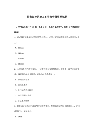 2025年黑龙江建筑施工C类安全员模拟试题