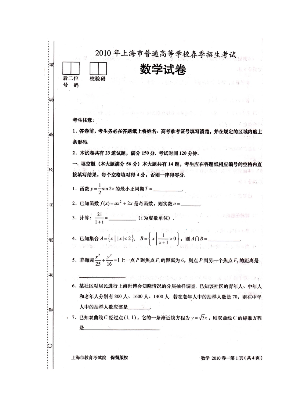 2025年上海市普通高等学校春季招生考试数学试卷与答案_第1页