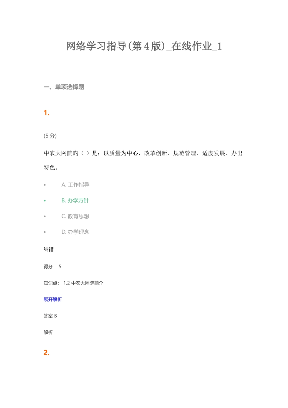 2025年网络学习指导第4版在线作业_第1页