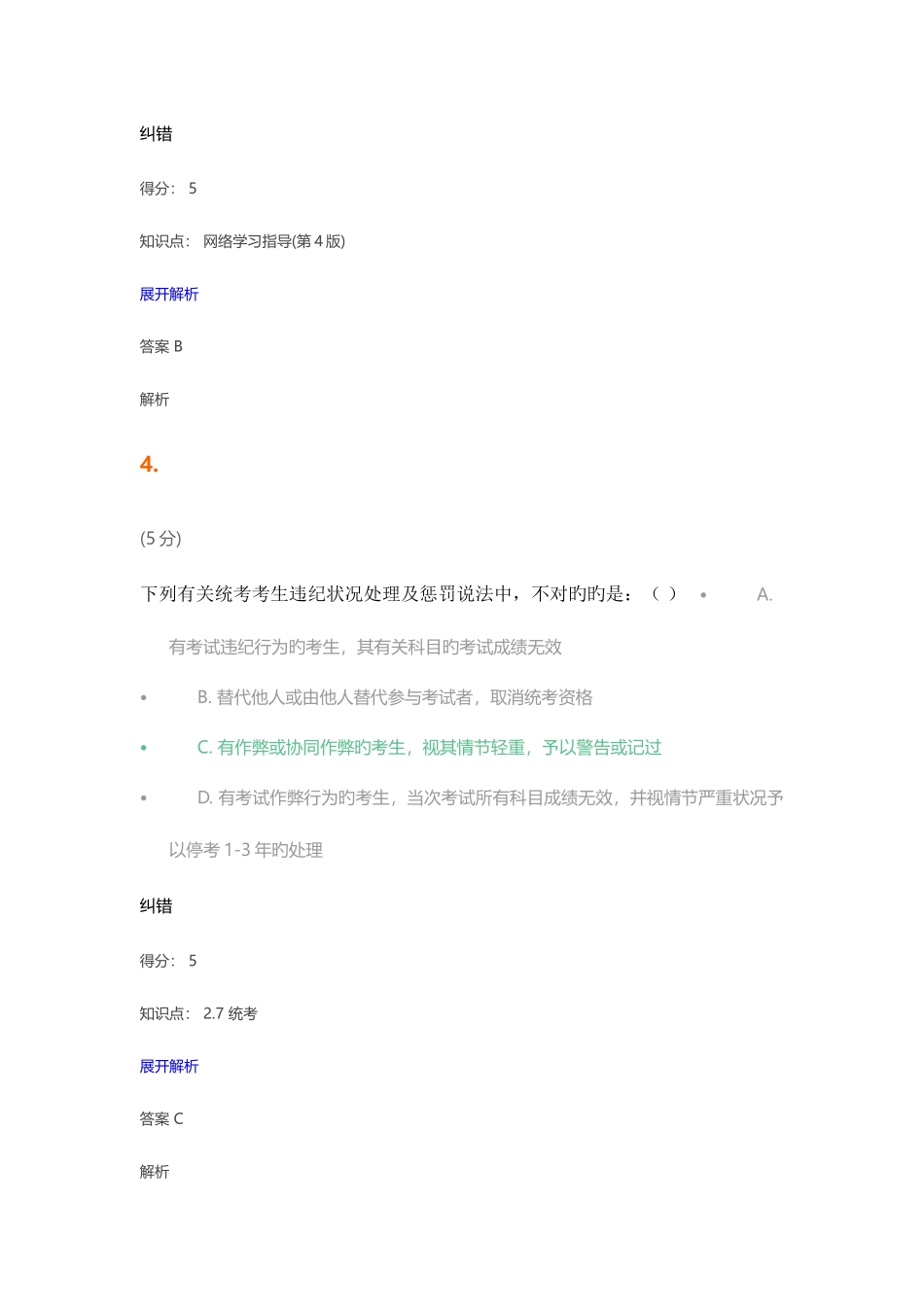 2025年网络学习指导第4版在线作业_第3页