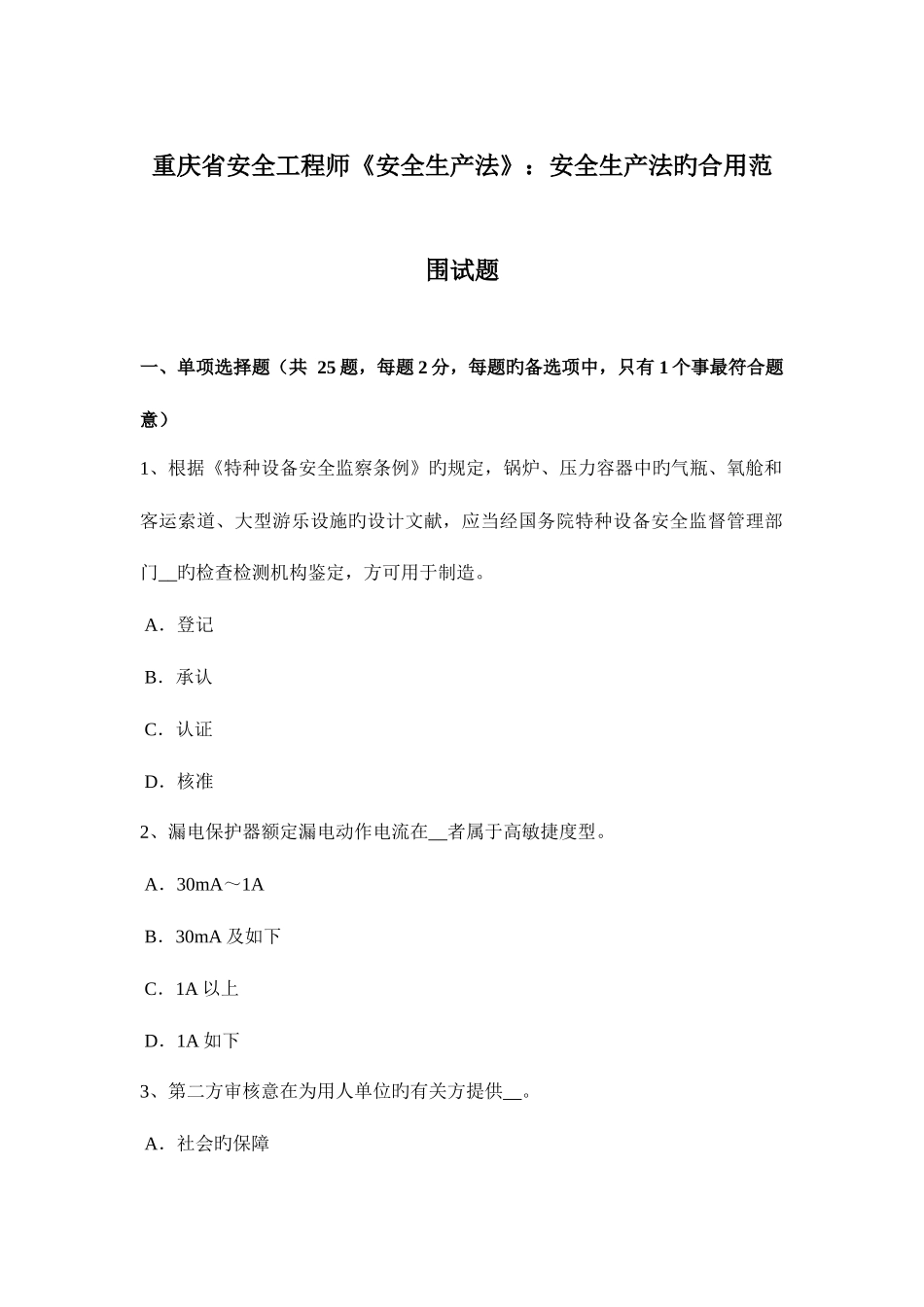2025年重庆省安全工程师安全生产法安全生产法的适用范围试题_第1页